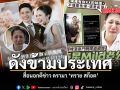 ดังข้ามประเทศ สื่อนอกตีข่าว ดรามา ทราย สก๊อต