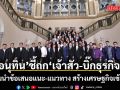 ‘อนุทิน’ ชี้ ถกเจ้าสัว-บิ๊กธุรกิจ พร้อมนำข้อเสนอแนะ-แนวทาง สร้างเศรษฐกิจเข้มแข็ง