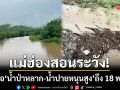 แม่ฮ่องสอนระวัง! อุตุฯเตือนรับมือ ‘น้ำป่าหลาก-น้ำปายหนุนสูง’ ถึง 18 พ.ค.นี้