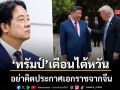 ทรัมป์ เตือน ไต้หวัน อย่าคิดประกาศเอกราชจากจีน หลังจบทริปพบสี จิ้นผิง