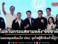 อนุชา เผยเหตุผลคัมแบ็ก ปชป. จุดไฟสู้ศึกชิงเก้าอี้ผู้ว่าฯ กทม. ไม่หวั่นกระแสตามหลัง ชัชชาติ