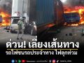 ด่วน! รถไฟชนรถประจำทาง ไฟลุกท่วมใกล้แยกพระราม 9 เลี่ยงเส้นทางอโศก-ดินแดง