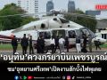 อนุทิน ควงภริยา บินเพชรบูรณ์ ชม อุทยานศรีเทพ เปิดงานฮักบั้งไฟพุเตย