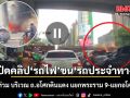 เปิดคลิปนาที รถไฟ ชน รถประจำทาง ไฟลุกท่วม บริเวณ​ ถ.อโศกดินแดง แยกพระราม 9-แยกอโศกเพชร