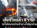 เสียชีวิตแล้ว 6 ราย รถไฟชนรถประจำทาง ไฟลุกท่วม หน้าแอร์พอร์ตลิงก์มักกะสัน