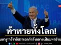 เนทันยาฮู ประกาศกร้าว อิสราเอล กำลังกลายเป็นมหาอำนาจที่ยิ่งใหญ่ของโลก