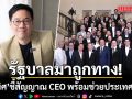 รัฐบาลมาถูกทาง อนิศ ชี้สัญญาณ CEO พร้อมช่วยประเทศไทย
