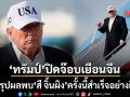 ทรัมป์ ถึงทำเนียบขาว สรุปผลการเยือนจีนครั้งนี้สำเร็จอย่างยิ่ง เผยยังมีหลายปมที่เห็นต่าง