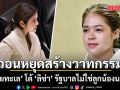 พลอยทะเล โต้ ลิซ่า รัฐบาลไม่ใช่ลูกน้องนายทุน วอนหยุดสร้างวาทกรรม ลั่นรับฟังทุกกลุ่ม