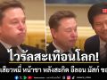 ไวรัลสะเทือนโลก ซีอีโอเสียวหมี่ หน้าชา หลังสะกิด อีลอน มัสก์ ขอเซลฟี่กลางงานเลี้ยงปักกิ่ง