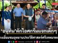 นายกฯ ควงภริยา เยี่ยมชมอุทยานประวัติศาสตร์ศรีเทพมรดกโลก ก่อนสวมบทพ่อค้าตักไอศกรีมแจกเด็กๆ