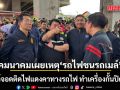 คมนาคมเผยชนวน รถไฟชนรถเมล์ จอดติดไฟแดงคาทางรถไฟ ทำเครื่องกั้นปิดไม่ได้