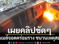 เผยคลิปชัดๆ รถเมล์จอดคล่อมราง ชนวนเหตุสลด