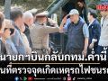 นายกฯ บินกลับกทม. ค่ำนี้  ลงพื้นที่ตรวจจุดเกิดเหตุรถไฟชนรถเมล์กลางกรุง