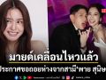 มายด์ ลภัสลัล เคลื่อนไหวแล้ว ประกาศจากนี้ขอถอยห่างจากสามี พาย สุนิษฐ์