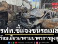 รฟท.ชี้แจงขบวนรถสินค้าชนรถเมล์แยกอโศก-ดินแดง ดับ 8 พร้อมเยียวยาตามมาตรการสูงสุด