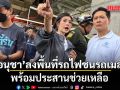 อนุชา รุดลงพื้นที่รถไฟชนรถเมล์ ใกล้แยกพระราม9-ถ.อโศกเพชร พร้อมประสานช่วยเหลือ