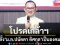 โปรดเกล้าฯ แต่งตั้ง หม่อมหลวงปนัดดา ดิศกุล เป็น องคมนตรี
