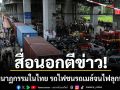 สื่อนอกตีข่าว! โศกนาฏกรรมใหญ่ในไทย เหตุการณ์รถไฟชนรถเมล์จนไฟลุกท่วม
