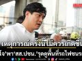 ดร.โจ พา สส.ปชน. รุดดูพื้นที่รถไฟชนรถเมล์ ชี้เหตุการณ์ครั้งนี้ไม่ควรเกิดขึ้นกับใครทั้งนั้น