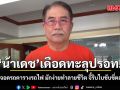 น้าเดช เดือดจัด! ซัดพวกจอดรถคารางรถไฟ มักง่ายทำลายชีวิต จี้ริบใบขับขี่ตลอดชีวิต