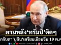 ตามหลังทรัมป์ติดๆ ปูติน เตรียมเดินทางเยือนจีนอย่างเป็นทางการ 19-20 พ.ค.นี้