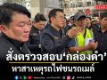 สิริพงศ์ สั่งตรวจสอบ กล่องดำ หาสาเหตุรถไฟชนรถเมล์