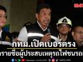 กทม. เปิดเบอร์ตรง เช็กรายชื่อผู้ประสบเหตุรถไฟชนรถเมล์ เร่งเคลียร์พื้นที่คืนผิวจราจรภายในคืนนี้