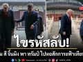 ไขรหัสลับ! ทำไม สี จิ้นผิง พา ทรัมป์ ไปหอสักการะฟ้าเทียนถาน แฝงนัยยะอาณัติแห่งสวรรค์