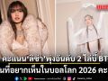 กระแสแรงไม่มีตก! ศิลปินที่อยากเห็นในบอลโลก 2026 คะแนน ‘ลิซ่า’ พุ่งรั้งอันดับ 2 ไล่บี้ BTS