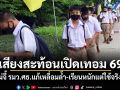 เสียงสะท้อนเปิดเทอม 69 พ่อแม่จี้ รมว.ศธ. แก้เหลื่อมล้ำ-เรียนหนักแต่ใช้จริงไม่ได้