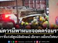 ไม่ควรมีพาหนะจอดคร่อมราง! นายกฯสั่งเร่งพิสูจน์อัตลักษณ์-เยียวยา เหยื่อรถไฟชนรถเมล์