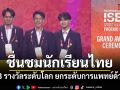 ชื่นชม นักเรียนปรินส์รอยแยลส์วิทยาลัย เชียงใหม่ คว้า 3 รางวัลระดับโลก ยกระดับการแพทย์ด้วย AI