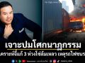 เจาะปมโศกนาฏกรรม! นักวิเคราะห์จี้แก้ 3 ห่วงโซ่ล้มเหลว เหตุรถไฟชนรถเมล์