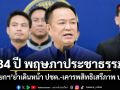 34 ปี พฤษภาประชาธรรม นายกฯย้ำเดินหน้าประชาธิปไตย-เคารพสิทธิเสรีภาพ ปชช.