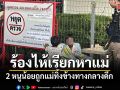 ชาวบ้านสุดเวทนาแจ้งตำรวจช่วย 2 หนูน้อย ถูกแม่ลูกทิ้งนอนข้างทางกลางดึก