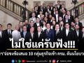 ไม่ใช่แค่รับฟัง! นายกฯ จ่อชงข้อเสนอ 10 กลุ่มธุรกิจเข้า ครม. ดันนโยบายกินได้