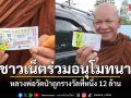 ชาวเน็ตร่วมสาธุรัวๆ พระวัดป่า ดวงเฮงถูกรางวัลที่ 1 ชุดใหญ่ 12 ล้าน