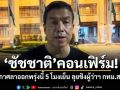 ชัชชาติ คอนเฟิร์ม! ประกาศลาออกพรุ่งนี้ 5 โมงเย็น ลุยชิงผู้ว่าฯ กทม.สมัย 2