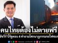 เอ้ สุชัชวีร์ บี้รัฐตอบ 4 คำถาม จี้ปมโศกนาฏกรรม รถไฟชนรถเมล์ ลั่นคนไทยต้องไม่ตายฟรี