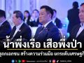 น้ำพึ่งเรือ เสือพึ่งป่า! นักวิชาการชี้เวทีรัฐถกเอกชน สร้างความร่วมมือ ยกระดับเศรษฐกิจไทย