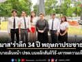ศุภมาส รำลึก 34 ปี พฤษภาประชาธรรม ย้ำรัฐบาลเดินหน้า ปชต.บนหลักสันติวิธี-เคารพความเห็นต่าง