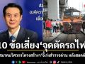 10 ข้อเสี่ยง จุดตัดรถไฟ! นายกสมาคมวิศวกรฯ จี้เร่งสำรวจด่วน หลังสลดดับ 8 ศพ