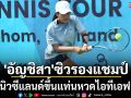\'อัญชิสา\'ซิวรองแชมป์!หนุ่มนิวซีแลนด์ขึ้นแท่นไอทีเอฟเวิลด์