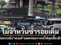 หวั่นซ้ำรอย โซเชียลจวกยับ รถเมล์ จอดคร่อมรางรถไฟจุดเสี่ยง ทิ้งแช่นาน 4 นาที