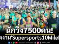 นักวิ่ง7500คน!พิชิตงาน\'Supersports10MileRun\'