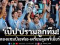 \'เป๊ป\'ปรามลูกทีม! ห้ามฉลองแชมป์เอฟเอ-เตรียมลุยพรีเมียร์ลีกต่อ
