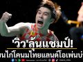 \'วิว\'ลุ้นแชมป์! oชิงขนไก่โคนมศึกไทยแลนด์โอเพ่นบ่ายนี้