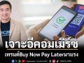 เทรนด์Buy Now Pay Laterมาแรง