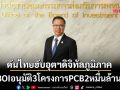 ดันไทยฮับอุตฯดิจิทัลภูมิภาค BOIอนุมัติ3โครงการPCB2หมื่นล้าน